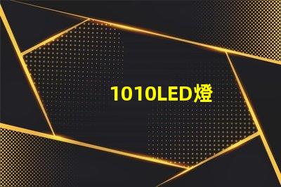 1010LED燈