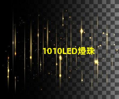 1010LED燈珠