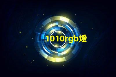 1010rgb燈