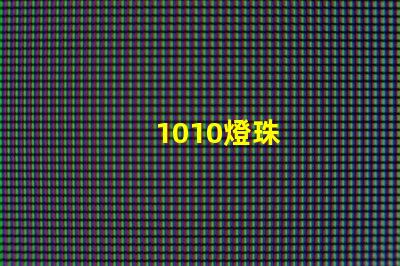 1010燈珠