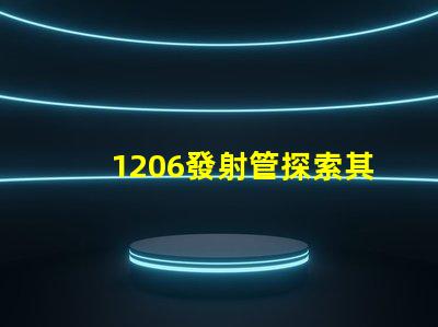 1206發射管探索其在LED技術中的潛力與應用