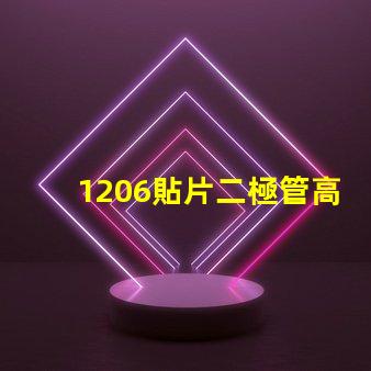 1206貼片二極管高效能與成本效益的完美結合