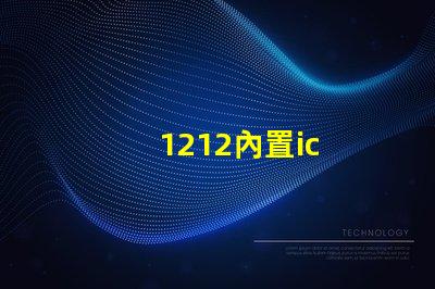1212內置ic