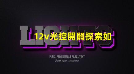 12v光控開關探索如何提升照明自動化效率
