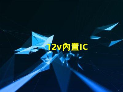 12v內置IC