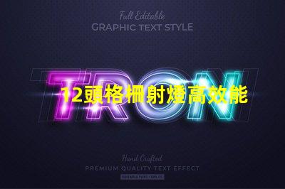 12頭格柵射燈高效能照明解決方案的選擇