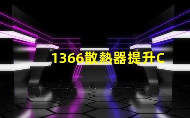 1366散熱器提升CPU性能的關鍵選擇