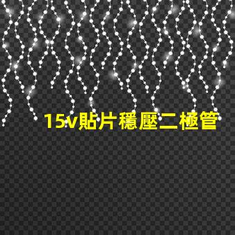 15v貼片穩壓二極管如何選擇最優穩壓方案