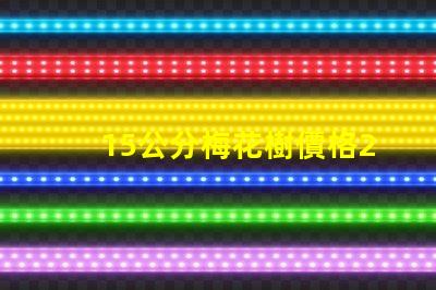 15公分梅花樹價格2023年最新市場價格分析