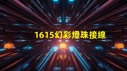 1615幻彩燈珠接線方法簡易接線指南,快速上手技巧