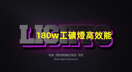 180w工礦燈高效能照明解決方案,您準備好升級了嗎