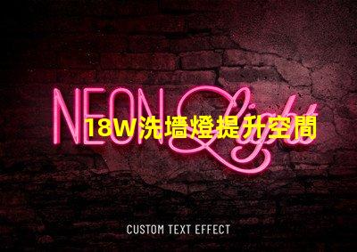 18W洗墻燈提升空間氛圍的照明解決方案