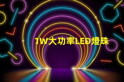 1W大功率LED燈珠高效能照明解決方案的關(guān)鍵
