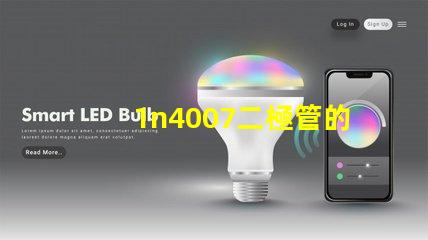 1n4007二極管的參數詳解1n4007性能與應用優勢