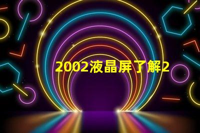 2002液晶屏了解2002液晶技術的最新發展