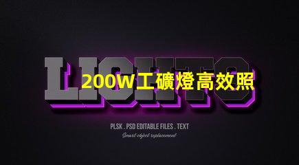 200W工礦燈高效照明解決方案的選擇
