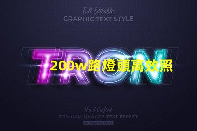 200w路燈頭高效照明解決方案,如何選擇適合您的項目