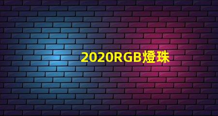 2020RGB燈珠