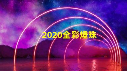 2020全彩燈珠
