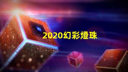 2020幻彩燈珠