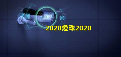2020燈珠2020年最新LED技術分析與應用前景