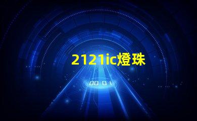 2121ic燈珠