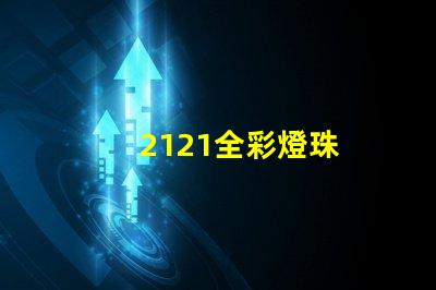 2121全彩燈珠