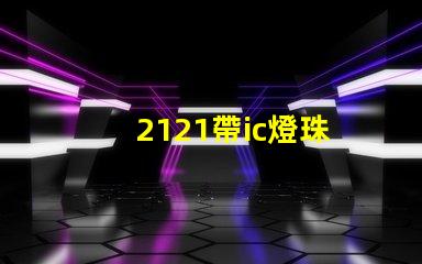 2121帶ic燈珠