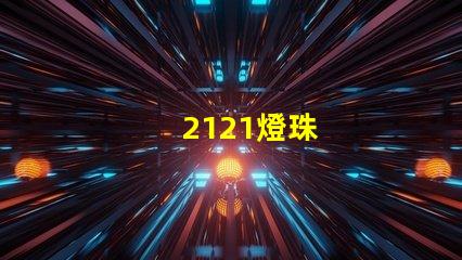 2121燈珠