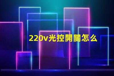 220v光控開關怎么接線詳細接線步驟及注意事項揭秘