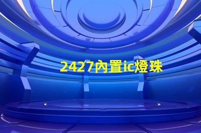 2427內置ic燈珠