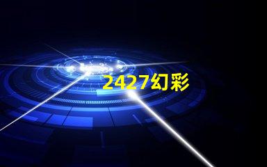 2427幻彩