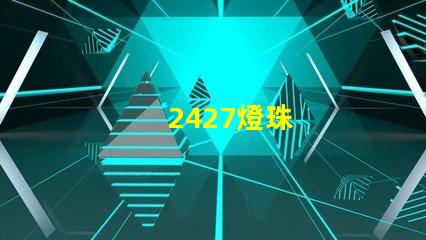 2427燈珠