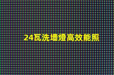 24瓦洗墻燈高效能照明解決方案的選擇
