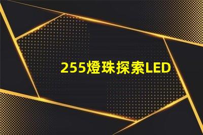 255燈珠探索LED燈珠的亮度與能效優(yōu)勢(shì)