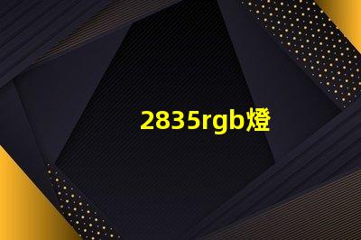 2835rgb燈