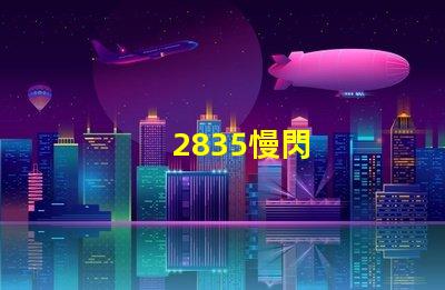 2835慢閃
