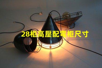 28柜高壓配電柜尺寸探究理想尺寸與性能的完美匹配