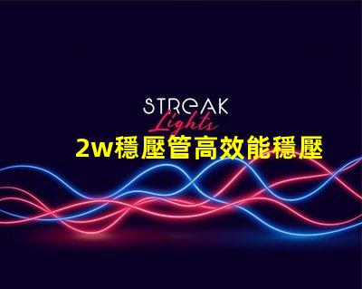 2w穩壓管高效能穩壓解決方案的終極指南