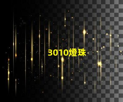 3010燈珠