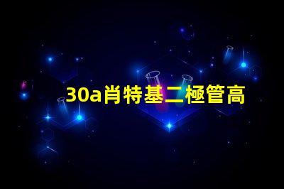 30a肖特基二極管高效能與耐壓性能的最佳選擇