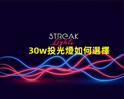 30w投光燈如何選擇適合您需求的高效照明方案