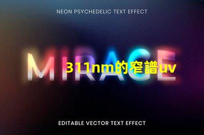 311nm的窄譜uvb為何選擇窄譜UVB光源提升療效