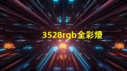 3528rgb全彩燈珠