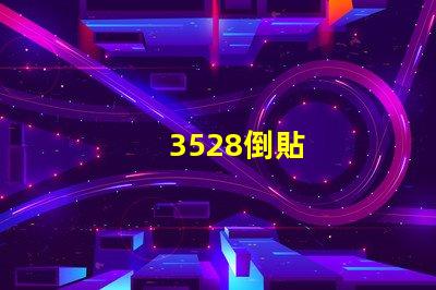 3528倒貼