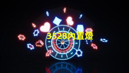 3528內置燈