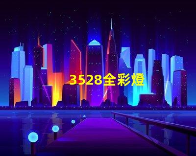 3528全彩燈