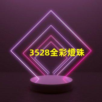3528全彩燈珠