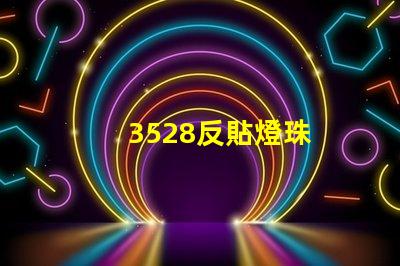 3528反貼燈珠