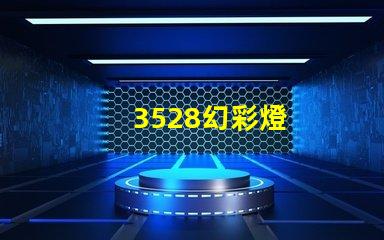 3528幻彩燈
